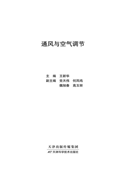 Title details for 通风与空气调节 by 王新华主编 - Available